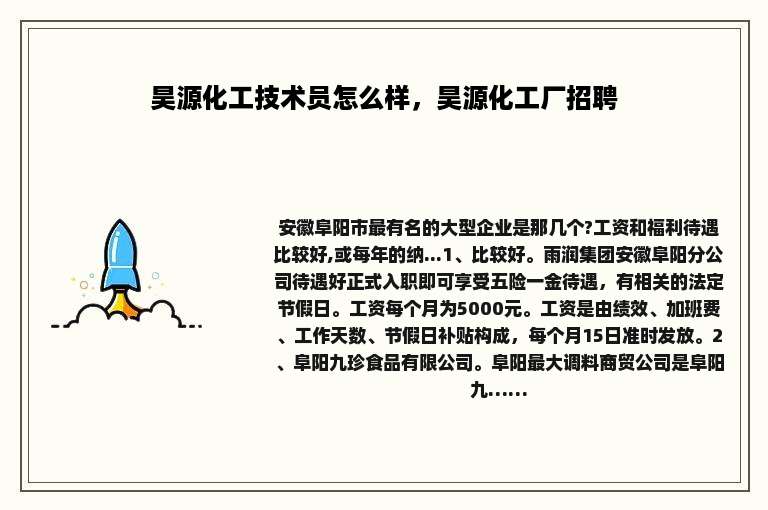 昊源化工技术员怎么样，昊源化工厂招聘