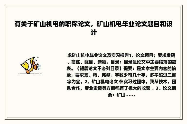 有关于矿山机电的职称论文，矿山机电毕业论文题目和设计