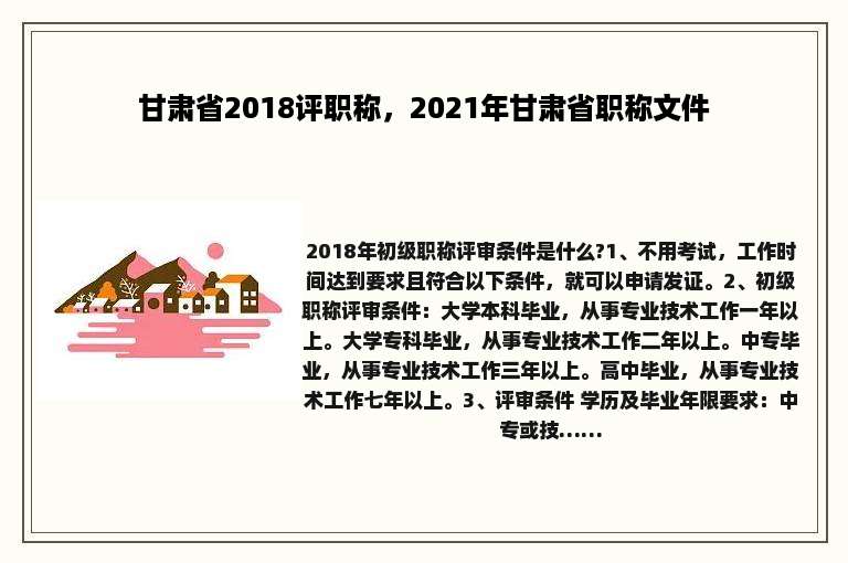 甘肃省2018评职称，2021年甘肃省职称文件