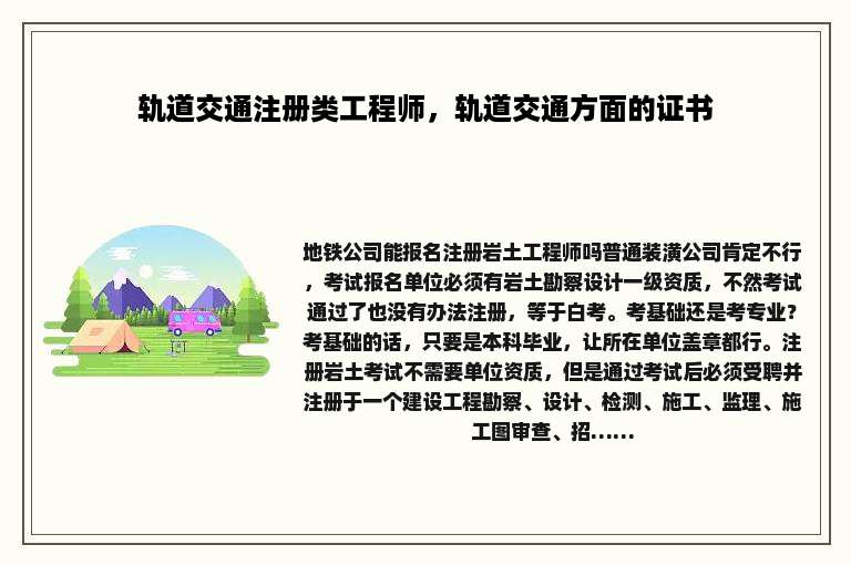 轨道交通注册类工程师，轨道交通方面的证书