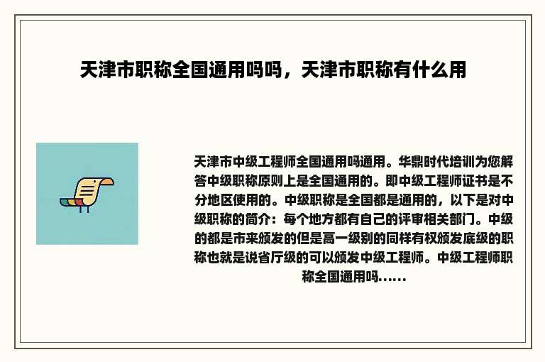 天津市职称全国通用吗吗，天津市职称有什么用