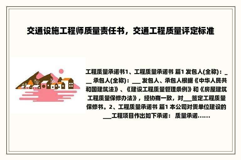 交通设施工程师质量责任书，交通工程质量评定标准