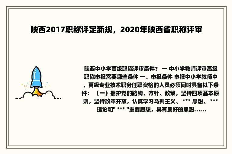 陕西2017职称评定新规，2020年陕西省职称评审