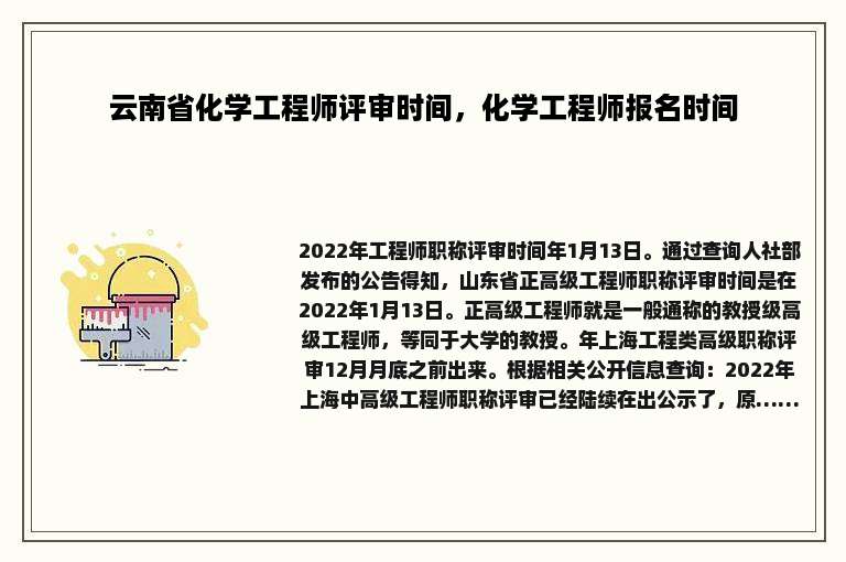 云南省化学工程师评审时间，化学工程师报名时间