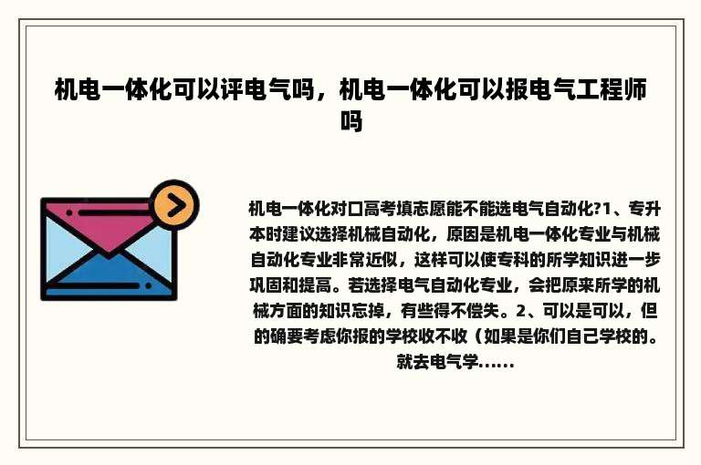 机电一体化可以评电气吗，机电一体化可以报电气工程师吗