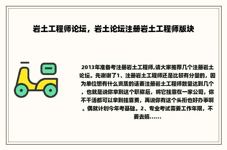 岩土工程师论坛，岩土论坛注册岩土工程师版块