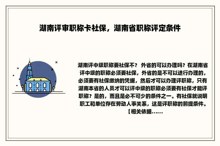 湖南评审职称卡社保，湖南省职称评定条件
