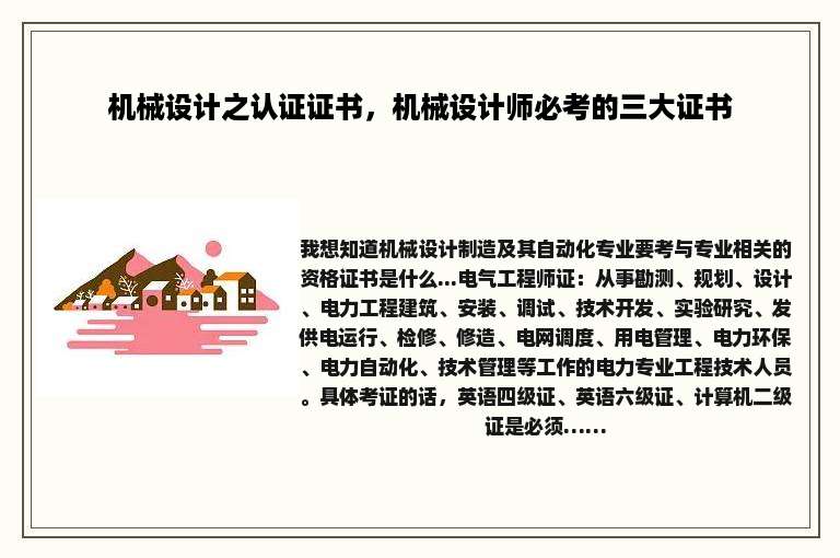 机械设计之认证证书，机械设计师必考的三大证书