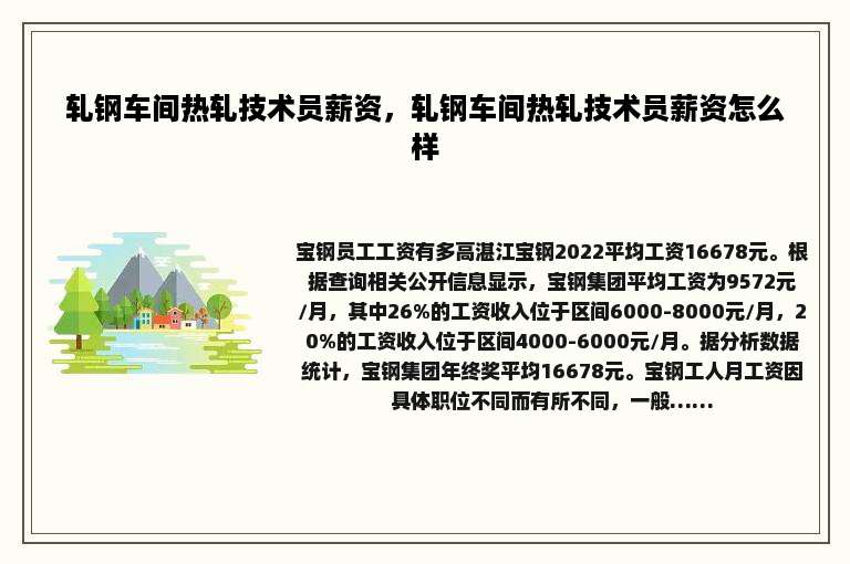 轧钢车间热轧技术员薪资，轧钢车间热轧技术员薪资怎么样
