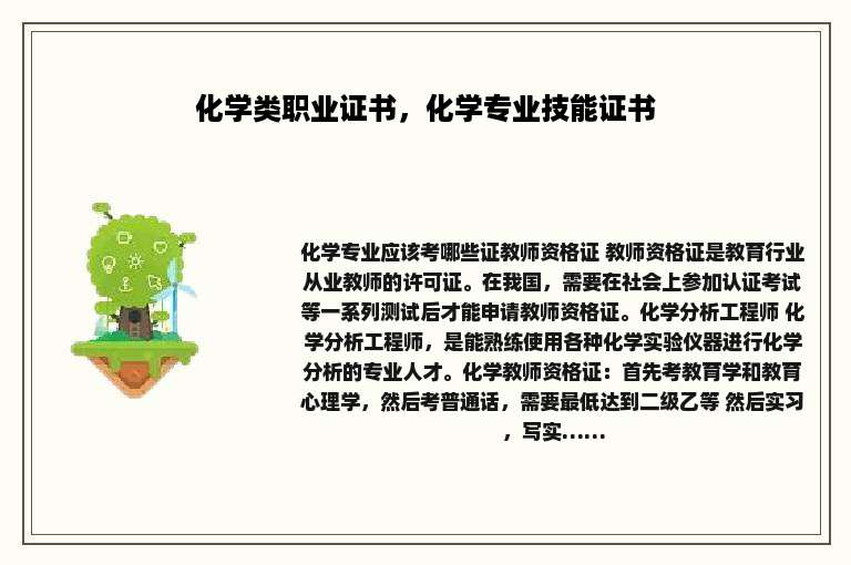 化学类职业证书，化学专业技能证书