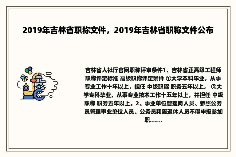 2019年吉林省职称文件，2019年吉林省职称文件公布