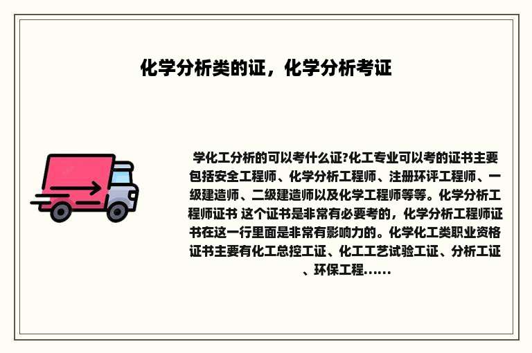 化学分析类的证，化学分析考证