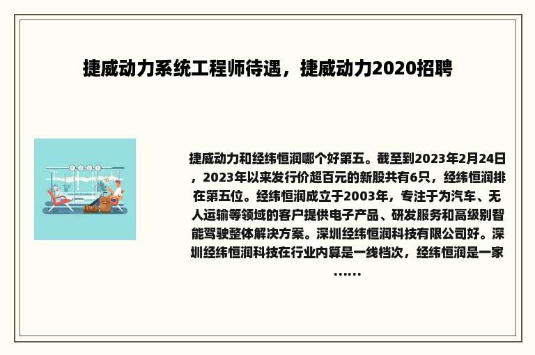 捷威动力系统工程师待遇，捷威动力2020招聘