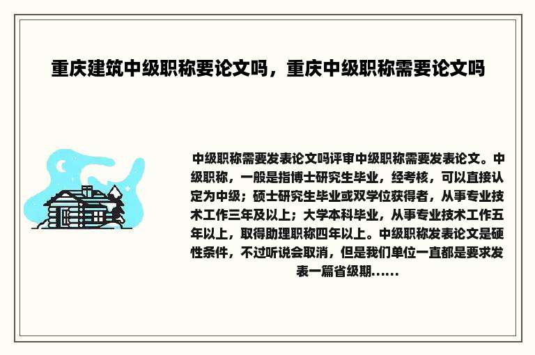 重庆建筑中级职称要论文吗，重庆中级职称需要论文吗