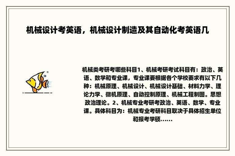 机械设计考英语，机械设计制造及其自动化考英语几