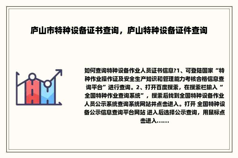 庐山市特种设备证书查询，庐山特种设备证件查询