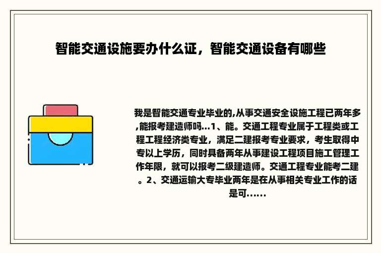 智能交通设施要办什么证，智能交通设备有哪些