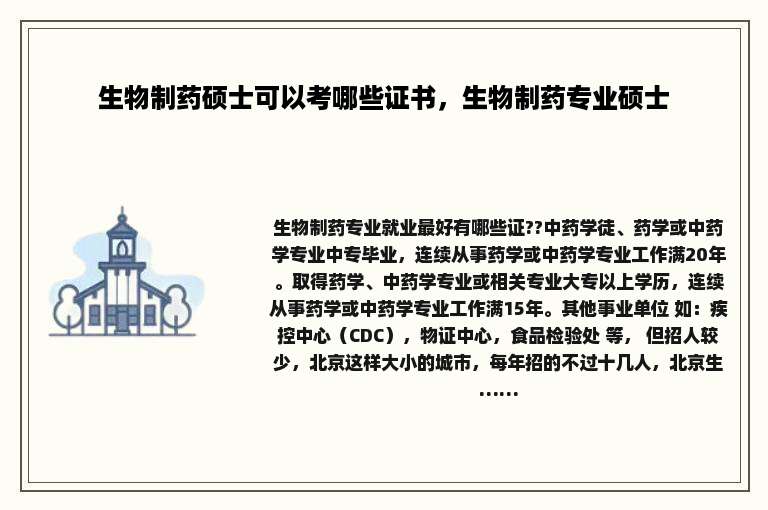 生物制药硕士可以考哪些证书，生物制药专业硕士