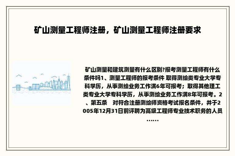 矿山测量工程师注册，矿山测量工程师注册要求