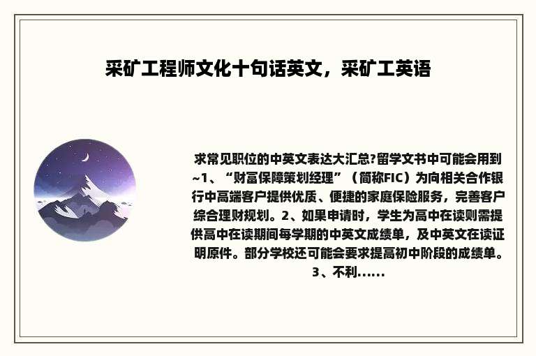 采矿工程师文化十句话英文，采矿工英语