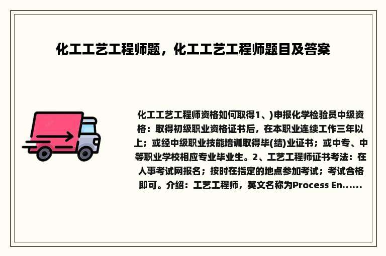 化工工艺工程师题，化工工艺工程师题目及答案