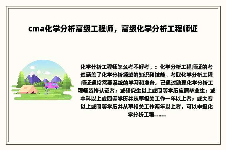 cma化学分析高级工程师，高级化学分析工程师证