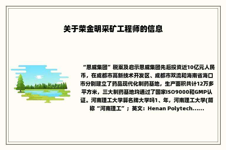 关于荣金明采矿工程师的信息