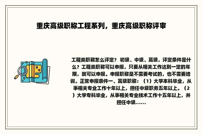 重庆高级职称工程系列，重庆高级职称评审