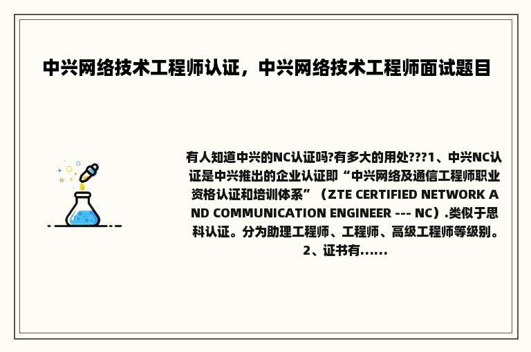 中兴网络技术工程师认证，中兴网络技术工程师面试题目