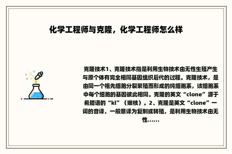 化学工程师与克隆，化学工程师怎么样