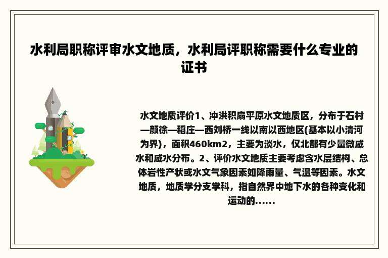 水利局职称评审水文地质，水利局评职称需要什么专业的证书