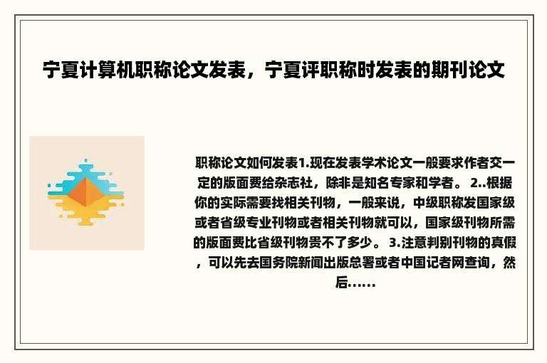 宁夏计算机职称论文发表，宁夏评职称时发表的期刊论文