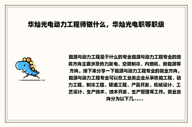 华灿光电动力工程师做什么，华灿光电职等职级