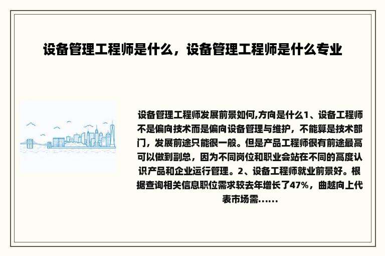 设备管理工程师是什么，设备管理工程师是什么专业