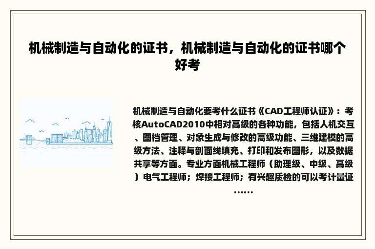 机械制造与自动化的证书，机械制造与自动化的证书哪个好考