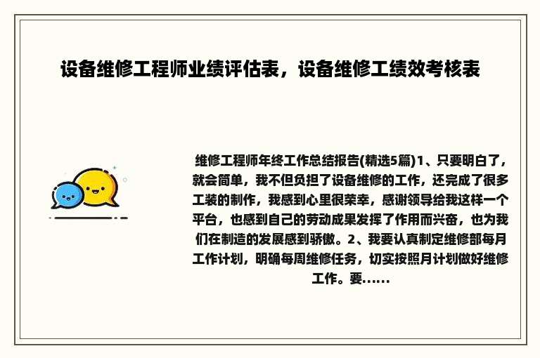 设备维修工程师业绩评估表，设备维修工绩效考核表