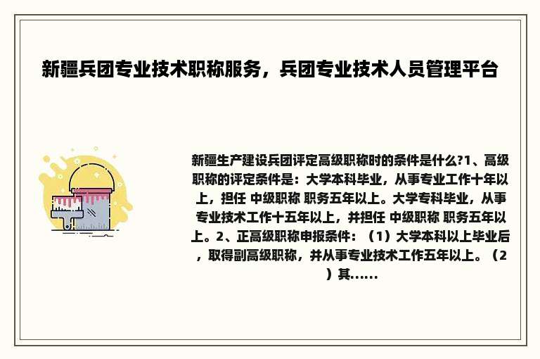 新疆兵团专业技术职称服务，兵团专业技术人员管理平台
