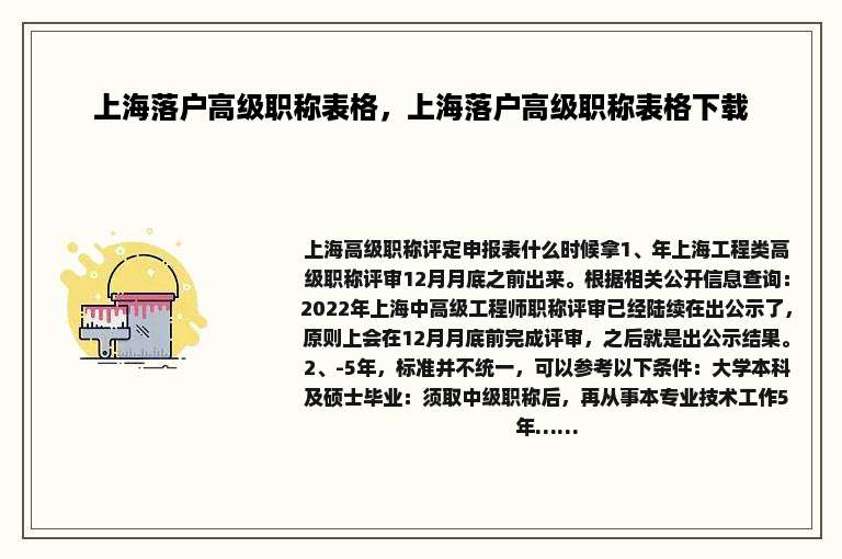上海落户高级职称表格，上海落户高级职称表格下载