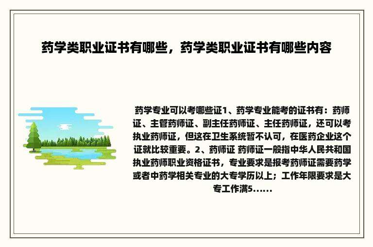 药学类职业证书有哪些，药学类职业证书有哪些内容