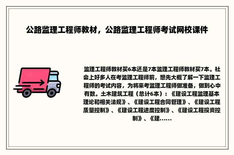 公路监理工程师教材，公路监理工程师考试网校课件