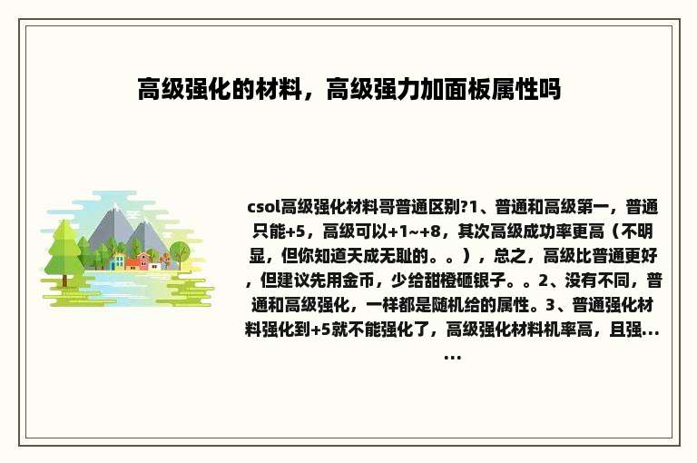 高级强化的材料，高级强力加面板属性吗