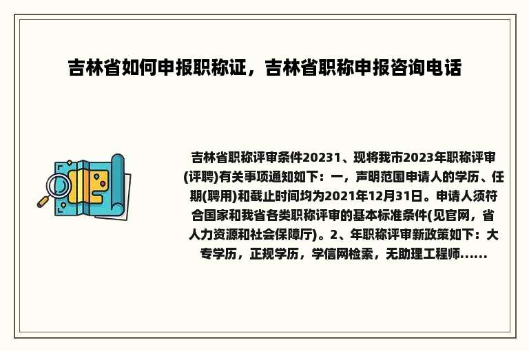 吉林省如何申报职称证，吉林省职称申报咨询电话