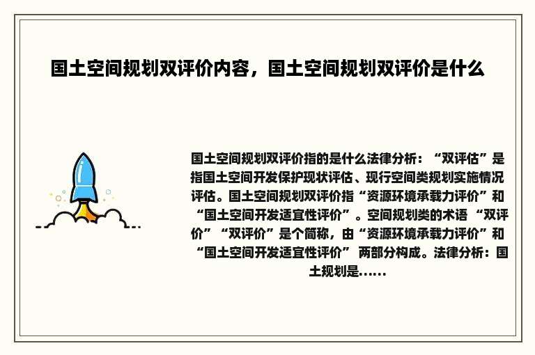 国土空间规划双评价内容，国土空间规划双评价是什么
