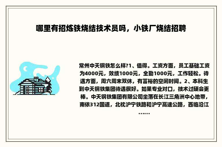 哪里有招炼铁烧结技术员吗，小铁厂烧结招聘