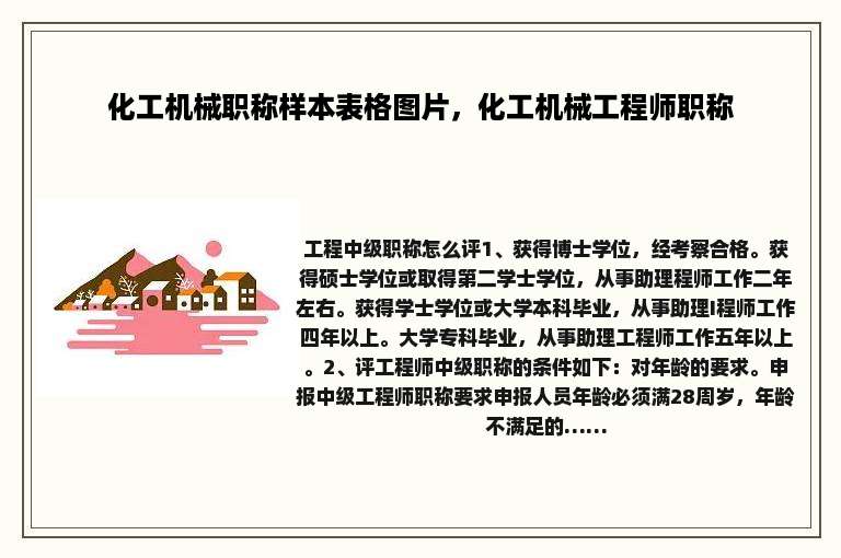化工机械职称样本表格图片，化工机械工程师职称