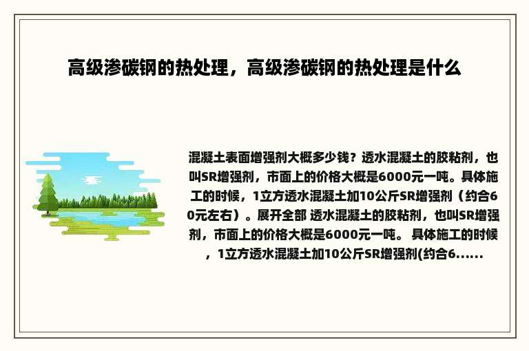 高级渗碳钢的热处理，高级渗碳钢的热处理是什么