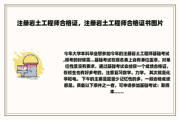 注册岩土工程师合格证，注册岩土工程师合格证书图片