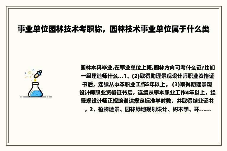 事业单位园林技术考职称，园林技术事业单位属于什么类