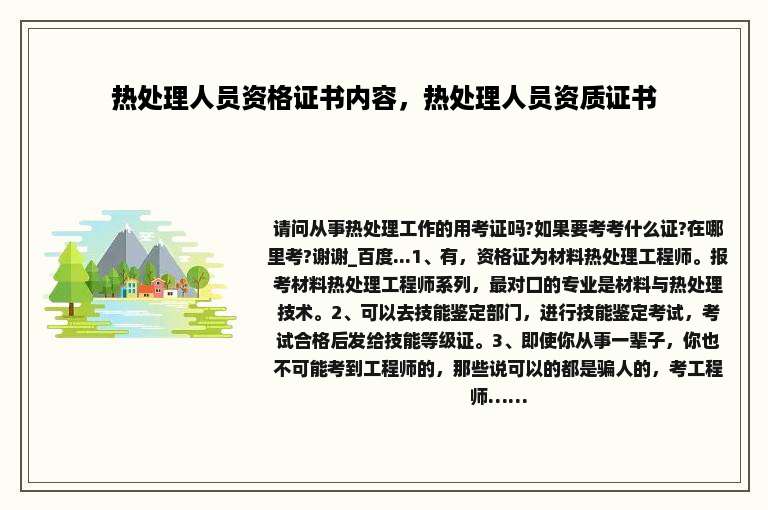 热处理人员资格证书内容，热处理人员资质证书