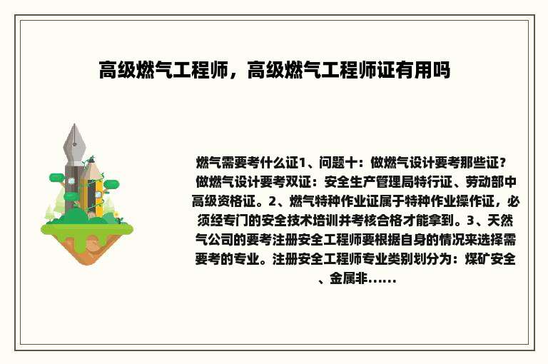 高级燃气工程师,高级燃气工程师证有用吗